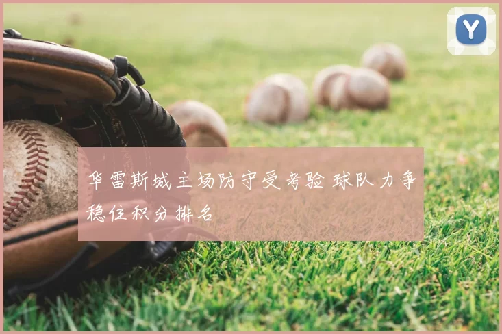 华雷斯城主场防守受考验 球队力争稳住积分排名