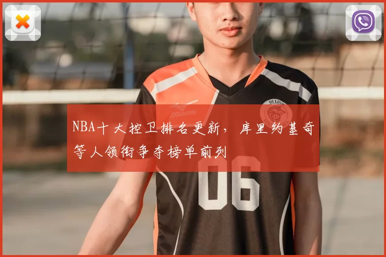 NBA十大控卫排名更新，库里约基奇等人领衔争夺榜单前列