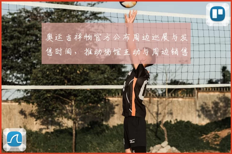奥运吉祥物官方公布周边巡展与发售时间，推动场馆互动与周边销售