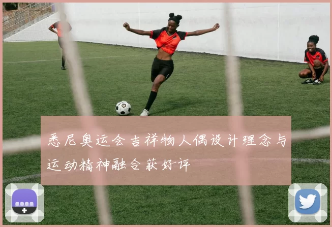 悉尼奥运会吉祥物人偶设计理念与运动精神融合获好评