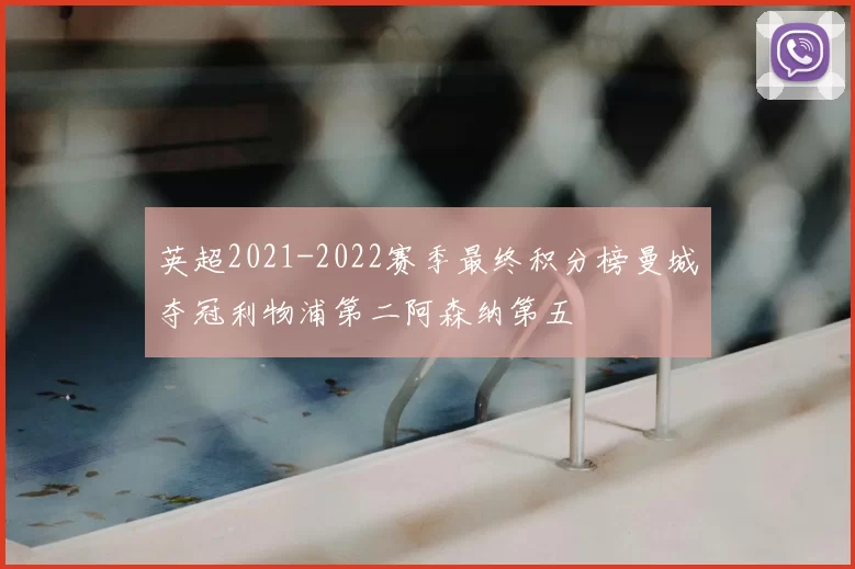 英超2021-2022赛季最终积分榜曼城夺冠利物浦第二阿森纳第五