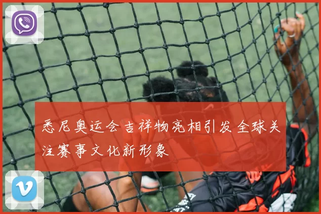悉尼奥运会吉祥物亮相引发全球关注赛事文化新形象
