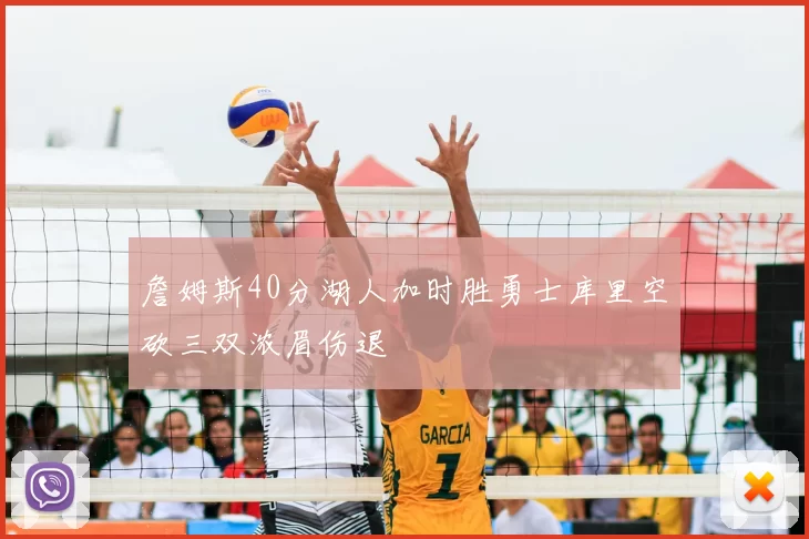 詹姆斯40分湖人加时胜勇士库里空砍三双浓眉伤退