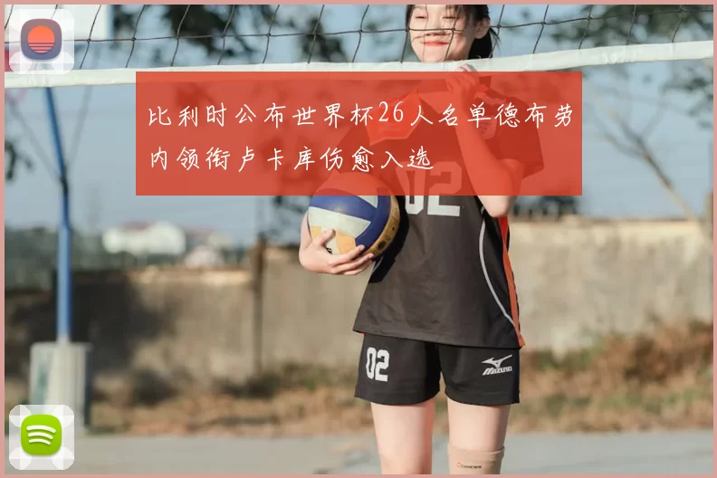 比利时公布世界杯26人名单德布劳内领衔卢卡库伤愈入选