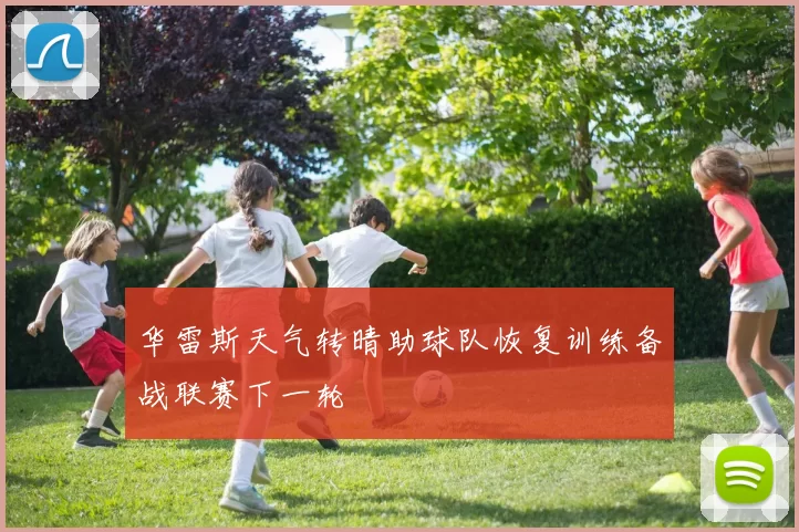 华雷斯天气转晴助球队恢复训练备战联赛下一轮