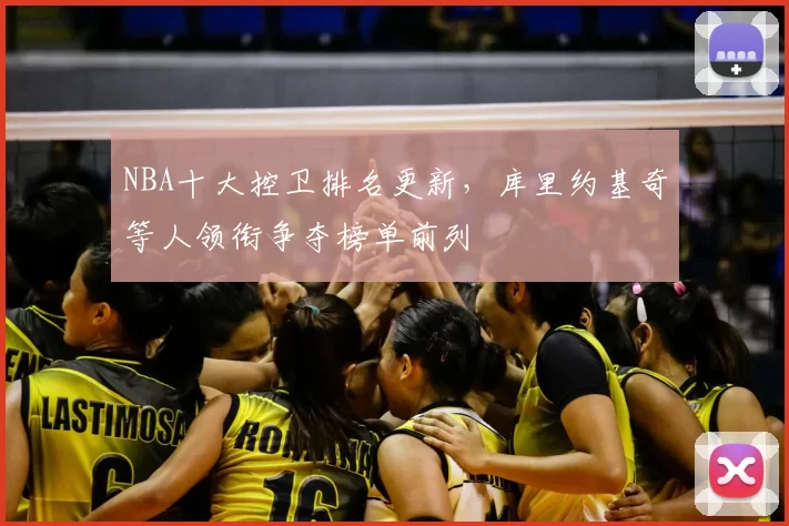NBA十大控卫排名更新，库里约基奇等人领衔争夺榜单前列