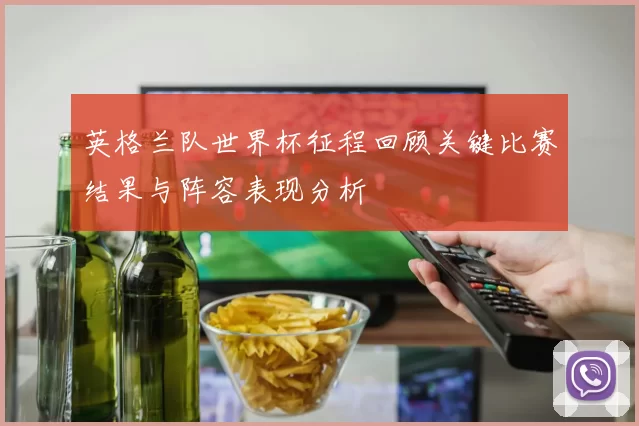 英格兰队世界杯征程回顾关键比赛结果与阵容表现分析