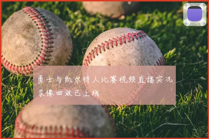 勇士与凯尔特人比赛视频直播实况录像回放已上线