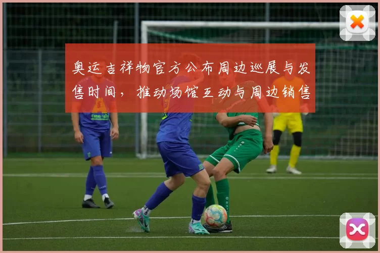 奥运吉祥物官方公布周边巡展与发售时间，推动场馆互动与周边销售
