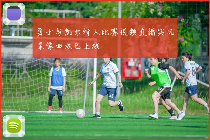 勇士与凯尔特人比赛视频直播实况录像回放已上线